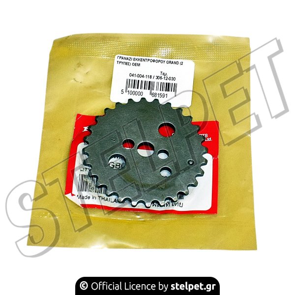 ΓΡΑΝΑΖΙ ΕΚΚΕΝΤΡΟΦΟΡΟΥ GRAND (2 ΤΡΥΠΕΣ) OEM