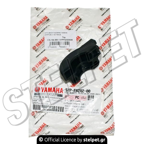 ΚΑΤΩ ΒΑΣΗ ΓΚΑΖΙΕΡΑΣ YAMAHA CRYPTON-X 135 ΓΝΗΣΙΑ