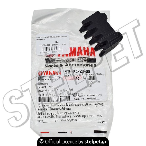 ΛΑΣΤΙΧΑΚΙ ΣΕΛΑΣ YAMAHA CRYPTON 105 / 115 ΓΝΗΣΙΟ