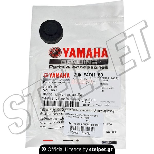 ΛΑΣΤΙΧΑΚΙ ΣΕΛΑΣ YAMAHA CRYPTON-X 135 / CRYPTON-S 115 ΓΝΗΣΙΟ